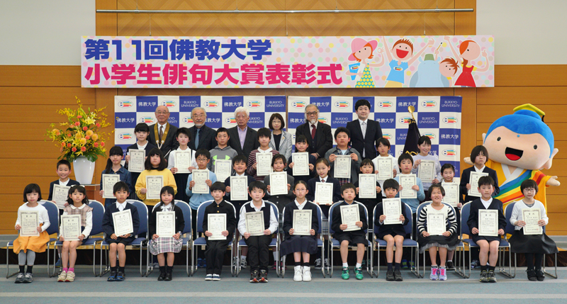 佛教大学小学生俳句大賞表彰式の様子 佛教大学小学生俳句大賞表彰式の様子