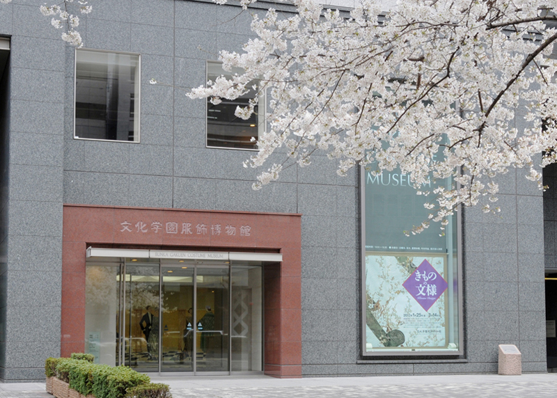 文化学園服飾博物館外観