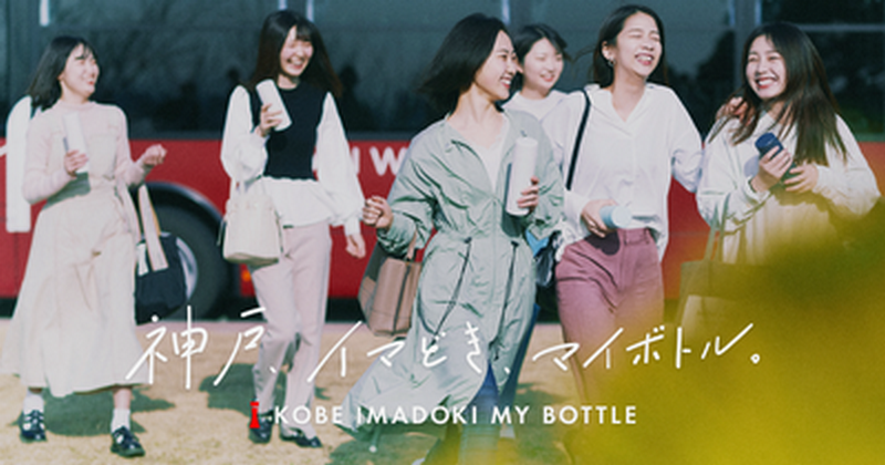 甲南女子大学「mymizuチャレンジ」