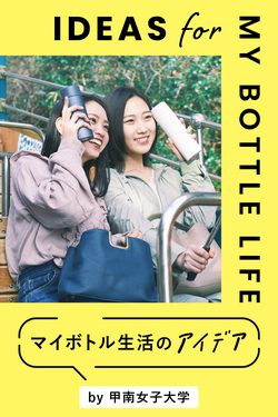 甲南女子大学「mymizuチャレンジ」