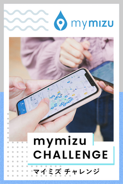 甲南女子大学「mymizuチャレンジ」