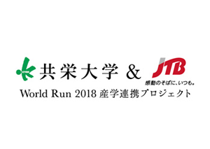 World Run 2018 プロジェクト