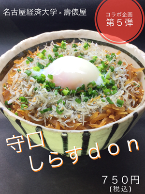 開発その5_守口しらすdon 開発その5_守口しらすdon