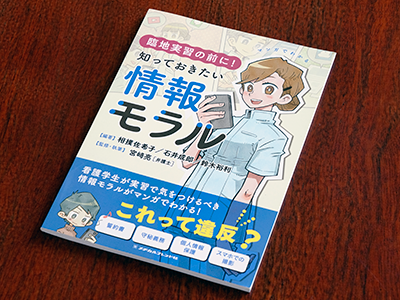 「マンガでわかる 臨地実習の前に！知ってきたい情報モラル」