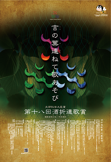 第18回酒折連歌賞