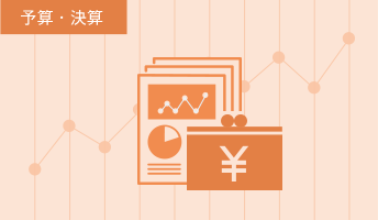 予算・決算
