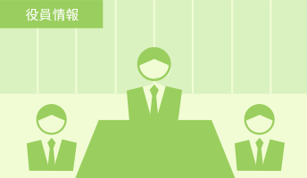 役員情報