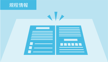 規程情報