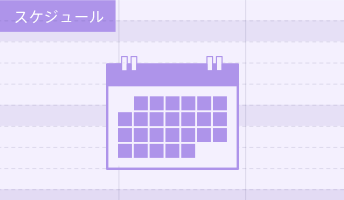 スケジュール
