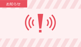 お知らせ