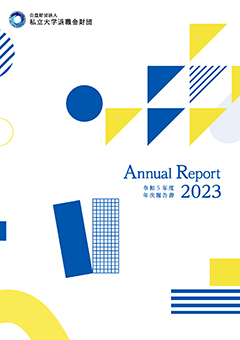 年次報告書2023
