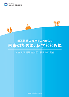 私立大学退職金財団の事業のご案内 私立大学退職金財団の事業のご案内