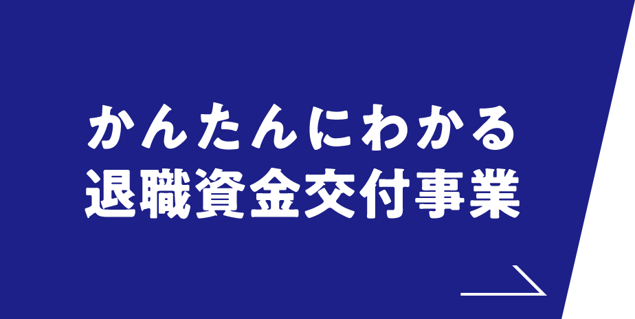 かんたんにわかる退職資金交付事業