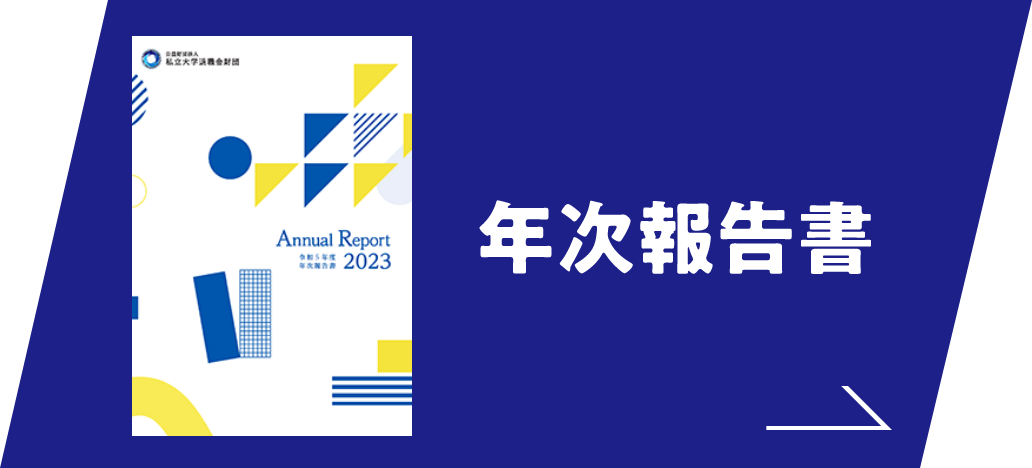 年次報告書 Annual Report