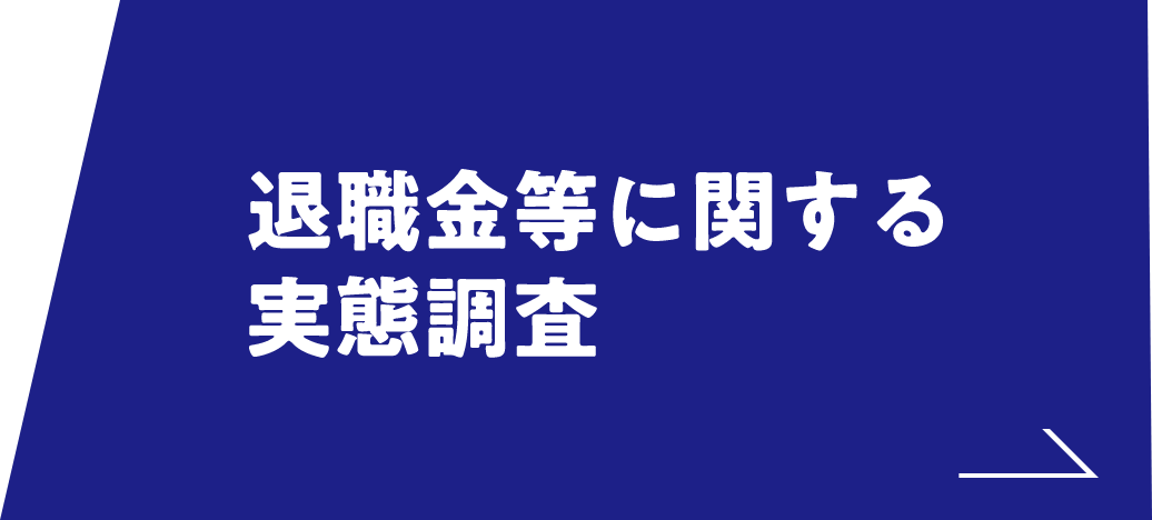 退職金等に関する実態調査