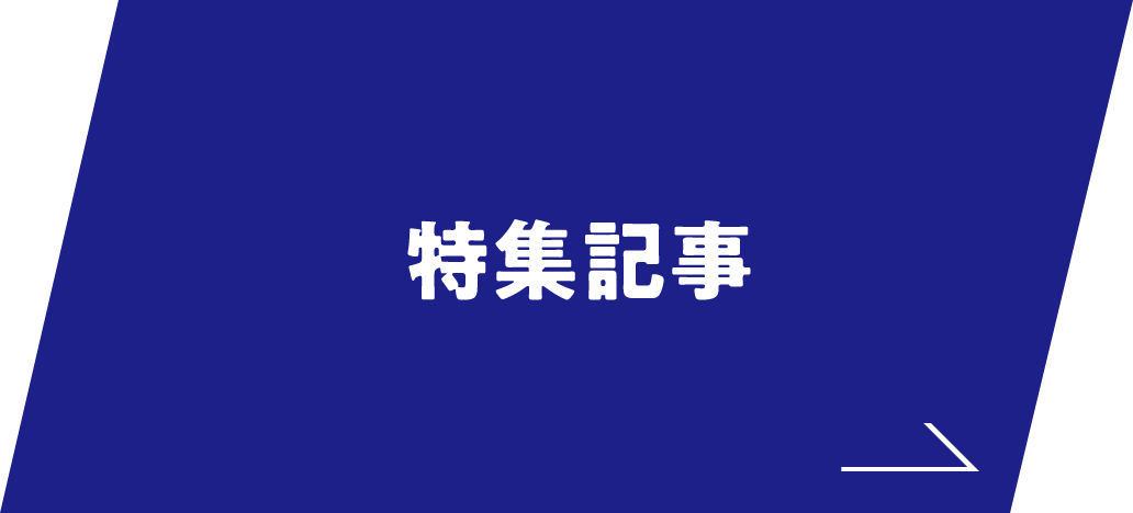 特集記事