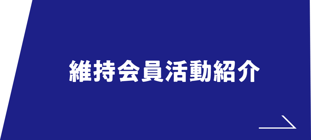 維持会員活動紹介