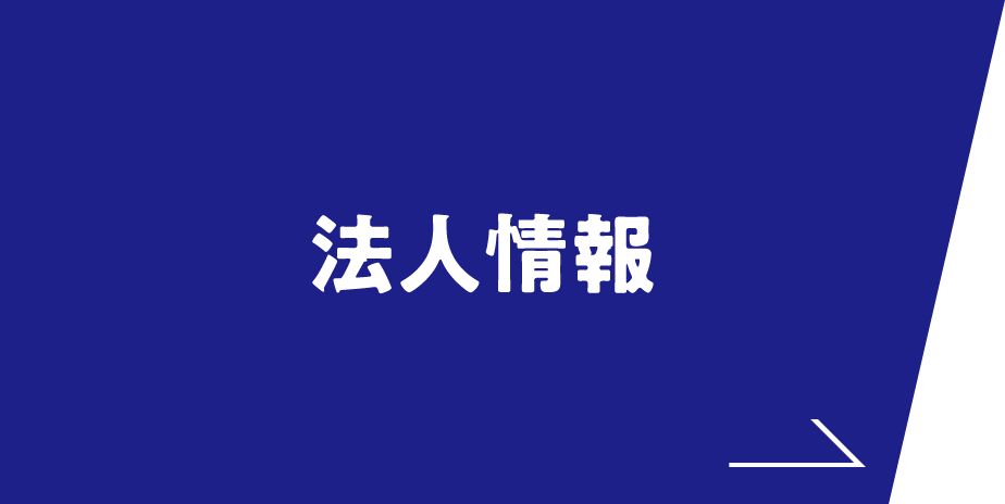 法人情報