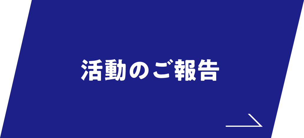 活動のご報告