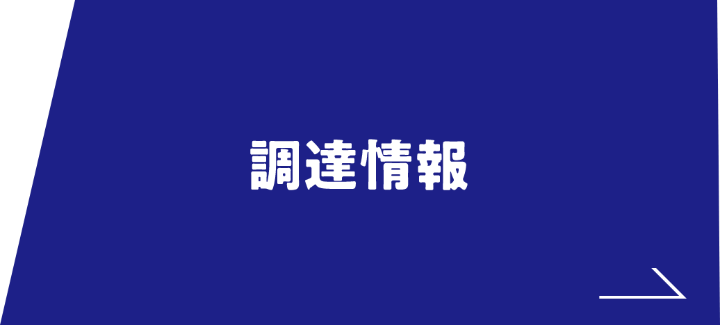 調達情報